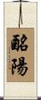 酪陽 Scroll