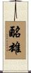酪雄 Scroll