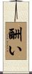 酬い Scroll