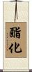 酯化 Scroll