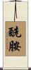 酰胺 Scroll
