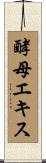 酵母エキス Scroll