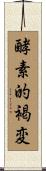 酵素的褐変 Scroll