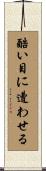 酷い目に遭わせる Scroll