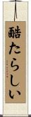 酷たらしい Scroll