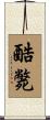 酷斃 Scroll