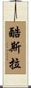 酷斯拉 Scroll