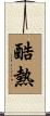 酷熱 Scroll