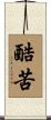酷苦 Scroll