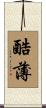 酷薄 Scroll