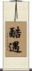 酷遇 Scroll