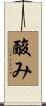 酸み Scroll