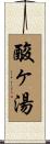 酸ヶ湯 Scroll
