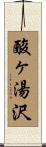 酸ヶ湯沢 Scroll