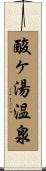 酸ヶ湯温泉 Scroll