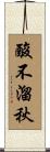 酸不溜秋 Scroll