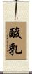 酸乳 Scroll