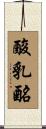 酸乳酪 Scroll