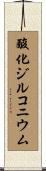 酸化ジルコニウム Scroll