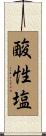酸性塩 Scroll