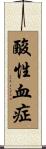 酸性血症 Scroll