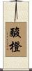酸橙 Scroll