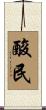 酸民 Scroll