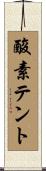 酸素テント Scroll