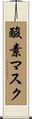 酸素マスク Scroll