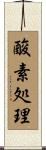 酸素処理 Scroll