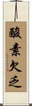 酸素欠乏 Scroll