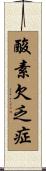 酸素欠乏症 Scroll