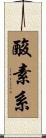 酸素系 Scroll
