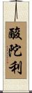 酸陀利 Scroll