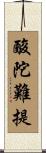 酸陀難提 Scroll