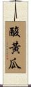 酸黃瓜 Scroll