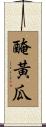 醃黃瓜 Scroll