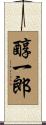 醇一郎 Scroll