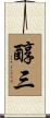 醇三 Scroll