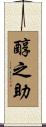 醇之助 Scroll