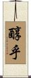 醇乎 Scroll
