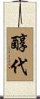 醇代 Scroll