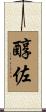 醇佐 Scroll