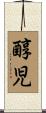 醇児 Scroll