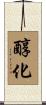醇化 Scroll