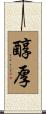 醇厚 Scroll