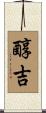 醇吉 Scroll