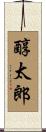 醇太郎 Scroll