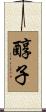醇子 Scroll