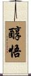 醇悟 Scroll